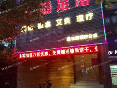 稳定盈利足疗spa店铺转让