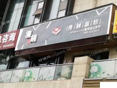 绿地北郊沪太路沿街2楼商铺