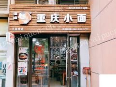  重庆小面转让。。。。。