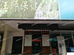  旺季营业中按摩足浴店带设备低价急转（个人）