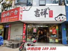 真实急售：江桥老街笋盘/纯临街餐饮旺铺（吉祥混沌）年租18万