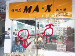 （出租非中介）沿街旺铺，一头直通小区内部，一头沿街边，有证