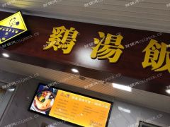  差一碗鸡汤饭盈利状态转让