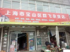 超市正常营业转让，证件齐全，中介，转让平台勿扰！谢谢