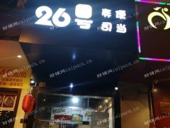 【急转】金山石化小吃炸鸡寿司饮料店转让