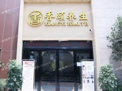 嘉定新城社区养生馆生意转让