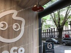  coco都可 转出中介勿扰