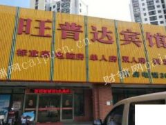 宝山盘古路旺普达宾馆转让