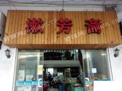 松江新城地铁站旁，5年旺铺忍痛转让，生意稳定Y