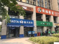  经营中洗衣店干洗店转让