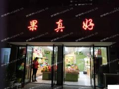  单价2元多，万科、碧桂园纯商品房配套门面、精装修水果店转让