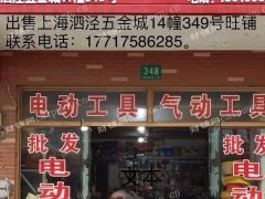 出售上海松江泗泾五金城349号旺铺