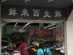  鲜来西生鲜旺铺遗憾转租，欢迎考察，市口绝对牛逼！