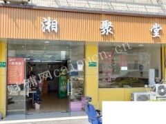 景谷路192号湘聚堂转让