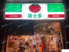  盈利中喜士多便利店转让