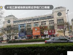  （个人出租）松江新城地铁站学校门口商铺出租