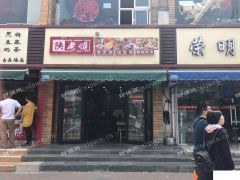 上海市闵行区古美路1430号陕老顺肉夹馍