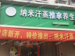 转让纳米汗蒸养生会所