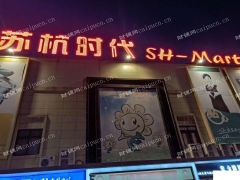 苏州苏杭时代超市整体打包出售