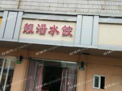  共康路临街门面，可做面食类餐饮