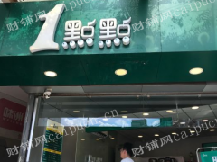 一点点奶茶生意转让，客流稳定7000+