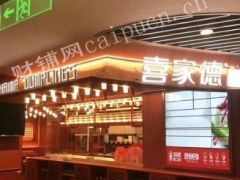  (转让)喜家德合伙人招募