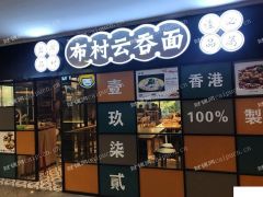 旺铺转让，收费平台勿扰，捣糨糊中介勿扰