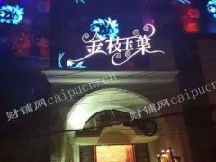 急售长寿路原金枝玉叶夜总会