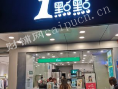  一点点奶茶经营权转让客流稳定流水6000+