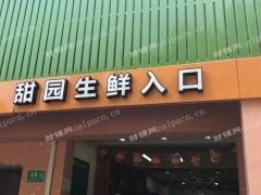  闵行生鲜超市旺铺出租