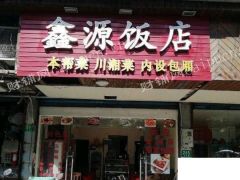 营业中饭店转让证照齐全