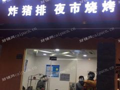 临街店铺出租夜宵时段