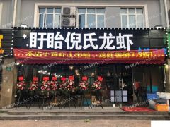 龙虾换季出租 只考虑老北京涮羊肉苏州藏书羊肉