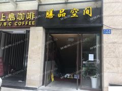  膳品空间美食城（物业直招、中介勿扰）