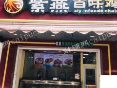 店铺转让 紫燕百味鸡