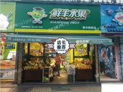 7号线上海大学地铁口：纯一楼沿街（鲜丰水果）年租金15万
