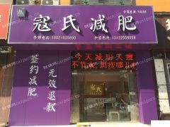 盈利中临街旺铺减肥养生馆转让