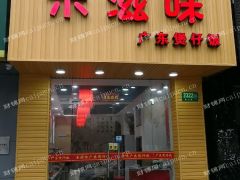 盈利之中的餐饮商铺 欢迎有诚意的来电