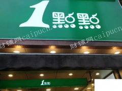 一点点奶茶经营权转让客流稳定，有想接手的电话联系