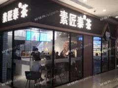 曹杨地铁站附近素匠泰茶转让