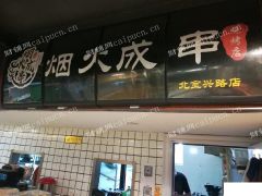 红火烧烤店转让营业中