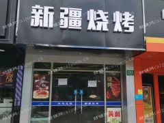 原来的新疆烧烤，现在空闲中，没有转让费，没有免租期