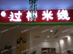 餐饮店转租40平，租金6000营业中，转让费议
