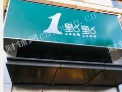 闵行虹桥商业街一点点店铺生意转让