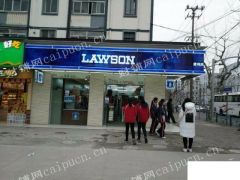 松江九亭临街门面、罗森便利店