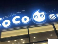 上海徐汇星游城coco都可生意转让