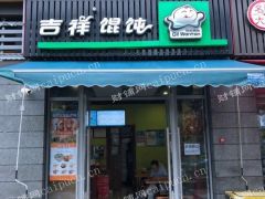 临港宝龙吉祥馄饨老店旺铺出租