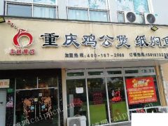 老店门面带技术转让，机会难得