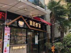 长阳路奶茶饮品店出租
