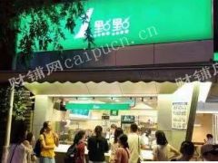  黄埔人民广场一點點奶茶 生意转让 人流密集有意联系